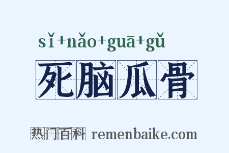 死脑瓜骨是什么意思的图片